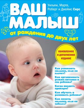 Ваш малюк від народження до 2-х років Джеймс Сірс, Роберт Сірс, Марта Сірс, Вільям Сірс PS0237 фото