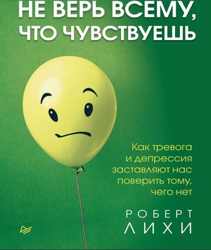 Не вір усьому, що відчуваєш. Як тривога та депресія змушують нас повірити тому, чого немає Роберт Лихи PS0148 фото