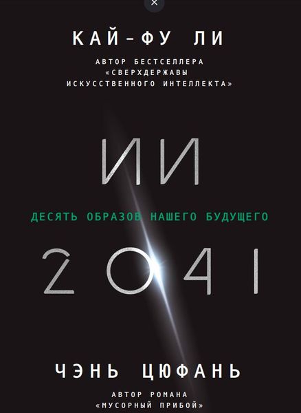 ИИ-2041. Десять образов нашего будущего Ли Кай-фу, Цюфань Чэнь IT9508 фото