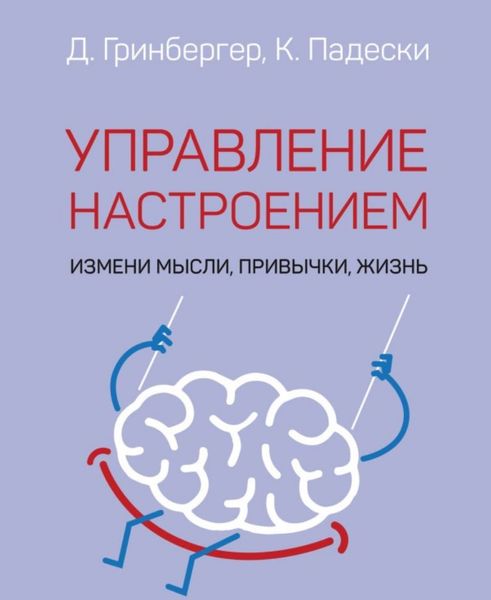 Управління настроєм. Зміни думки, звички, життя Денніс Грінбергер, Крістін Падескі PS1197 фото