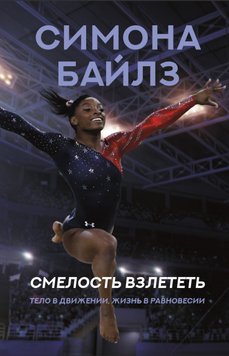 Симона Байлз. Сміливість злетіти. Тіло в русі, життя в рівновазі Симона Байлз PS1881 фото
