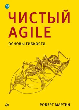 Чистий Agile. Основи гнучкості Роберт Мартін MA123178 фото