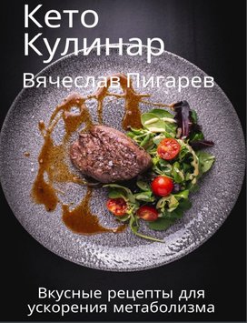 Кето кулінар. Смачні рецепти для прискорення метаболізму В. Пігарьов RE18965 фото