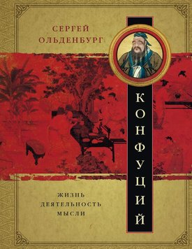 Конфуцій. Життя, діяльність, думки С. Ольденбург NO-093 фото