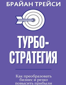 Турбостратегія. Як перетворити бізнес і різко підвищити прибутки Брайан Трейсі PS0134 фото