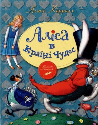 Две книги: Алиса в стране чудес и Алиса в Зазеркалье Льюис Кэррол, украинском DK0101 фото
