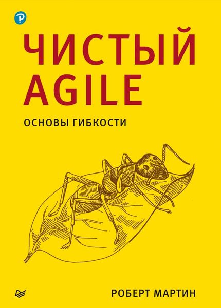 Чистый Agile. Основы гибкости Роберт Мартин MA123178 фото