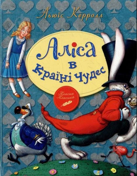 Дві книги: Аліса в країні чудес і Аліса в Задзеркаллі Льюїс Керрол, українською DK0101 фото