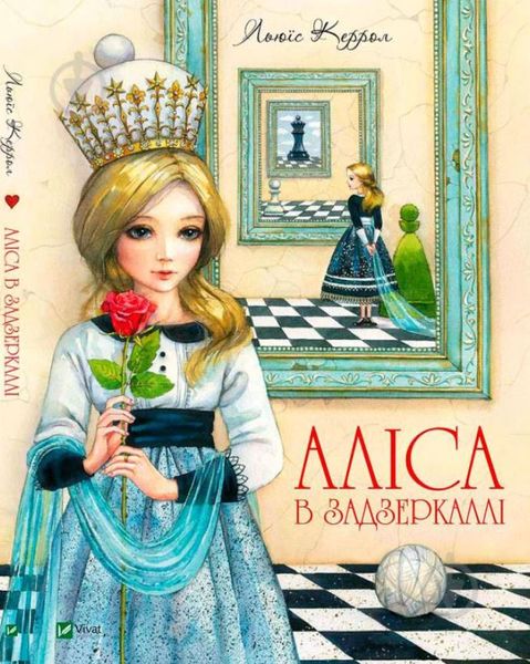 Дві книги: Аліса в країні чудес і Аліса в Задзеркаллі Льюїс Керрол, українською DK0101 фото