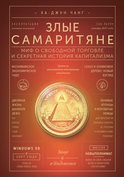 Злі самаритяни: міф про вільну торгівлю та секретна історія капіталізму Ха-Джун Чанг EK012308 фото