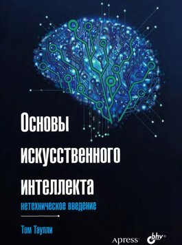 Основи штучного інтелекту: нетехнічне введення Том Таулли IT9503 фото