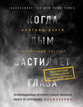 Когда дым застилает глаза: провокационные истории о своей любимой работе от сотрудника крематория Кейтлин Даути PS1820 фото