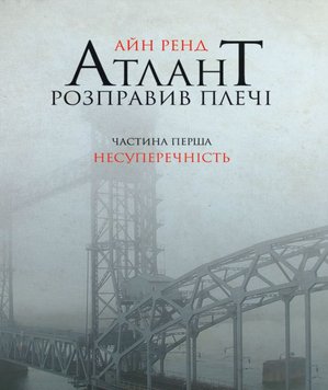 Атлант розправив плечі. Частина перша Несуперечність Айн Ренд RT04902 фото