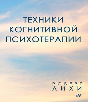 Техніки когнітивної психотерапії Роберт Ліхі PS0149 фото