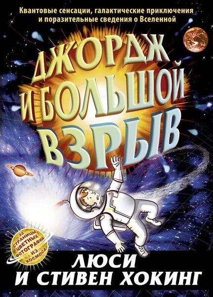 Джордж і великий вибух Стівен Вільям Хокінг, Люсі Хокінг DK0106 фото