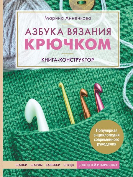 Азбука вязания крючком. Книга-конструктор Марина Анненкова HM-01-06 фото