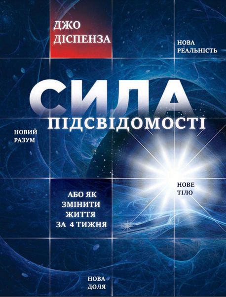 Сила подсознания, или как изменить жизнь за 4 недели Джо Диспенза (на украинском языке) PS0207-ukr фото