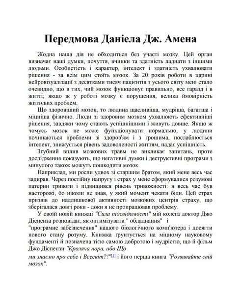 Сила подсознания, или как изменить жизнь за 4 недели Джо Диспенза (на украинском языке) PS0207-ukr фото