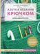 Азбука в'язання гачком. Книга-конструктор Марина Анненкова HM-01-06 фото 1