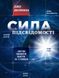 Сила подсознания, или как изменить жизнь за 4 недели Джо Диспенза (на украинском языке) PS0207-ukr фото 1