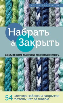 Набрати і Закрити. 54 методи набору та закриття петель крок за кроком : ідеальна техніка для будь-якого в'язаного проекту Леслі Енн Бестор HM-01-07 фото