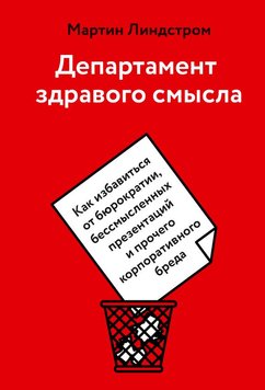 Департамент здорового глузду. Як позбутися бюрократії, безглуздих презентацій та іншого корпоративного марення PS0428 фото