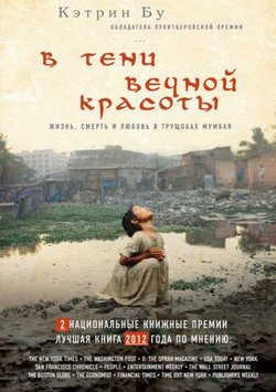 У тіні вічної краси. Життя, смерть і любов у нетрях Мумбая Кетрін Бу PS1821 фото