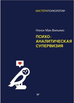 Психоаналітична супервізія Ненсі Мак-Вільямс PS1483 фото