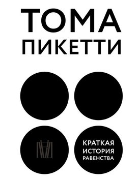 Коротка історія рівності Тома Пікетті EK012309 фото