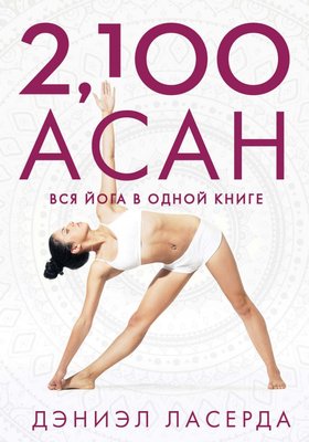 2,100 асан: вся йога в одній книзі Деніел Ласерда SPO0008 фото