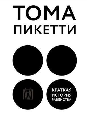 Краткая история равенства Тома Пикетти EK012309 фото