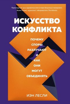 Искусство конфликта. Почему споры разлучают и как они могут объединять Иэн Лесли  PS1530 фото