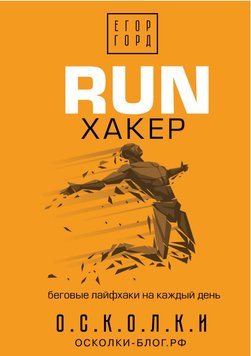 RUN хакер. Бігові лайфхаки на кожен день Єгор Горд SPO0009 фото