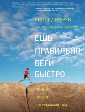 Їж правильно, біжи швидко: Правила життя надмарафонця Скотт Джурек PS0469 фото