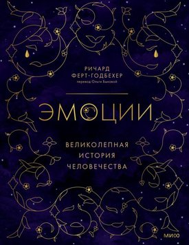 Емоції: чудова історія людства Річард Ферт-Годбехер PS0883 фото