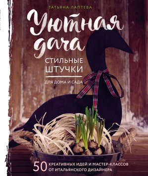 Затишна дача: стильні штучки для дому та саду. 50 креативних ідей масстер-класів від італійського дизайнера Тетяна Лаптєва HM-01-08 фото