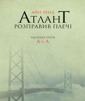 Атлант розправив плечі. Частина третя А є а Айн Ренд (українською) RT04904 фото