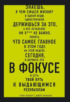 У фокусі. Твій шлях до визначних результатів Джей Папазан, Гері Келлер PS0429 фото