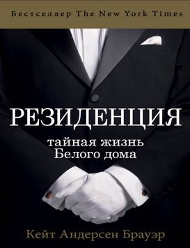 Резиденція: таємне життя Білого дому Кейт Андерсен Брауер PS1798 фото