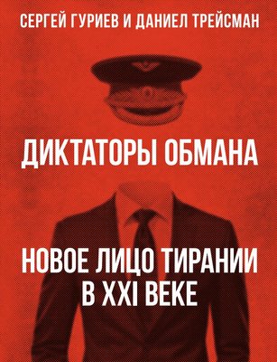 Диктатори обману: нове обличчя тиранії в 21 столітті Сергій Гурієв, Деніел Трейсман PL78106 фото