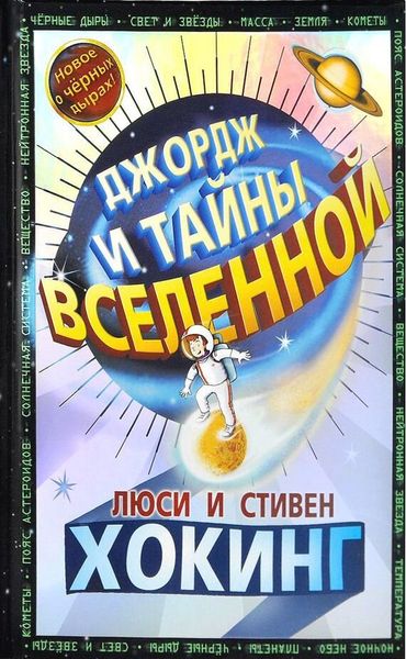 Джордж і таємниці всесвіту Стівен Вільям Хокінг, Люсі Хокінг, Крістоф Гальфар DK0104 фото