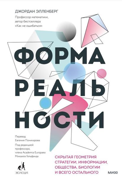 Форма реальности. Скрытая геометрия стратегии, информации, общества, биологии и всего остального NO-001 фото