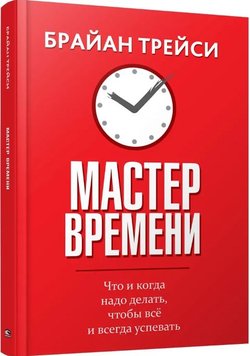 Майстер часу. Що і коли треба робити, щоб все і завжди встигати Брайан Трейсі PS0136 фото