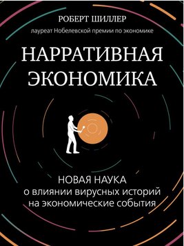 Наративна економіка. Нова наука про вплив вірусних історій на економічний Роберт Шиллер EK012310 фото