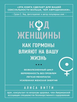 Код Жінки. Як гормони впливають на ваше життя Аліса Вітті PS0597 фото