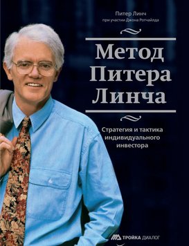 Метод Пітера Лінча. Стратегія та тактика індивідуального інвестора Пітер Лінч  PS0430 фото