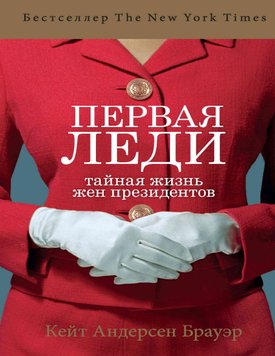 Перша леді. Таємне життя дружин президентів Кейт Андерсен Брауер PS1799 фото