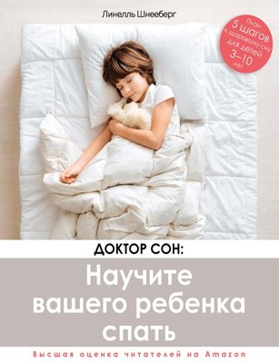 Доктор Сон: навчіть вашу дитину спати. 5 кроків до міцного здорового сну Л. Шнєєберг PS0151 фото