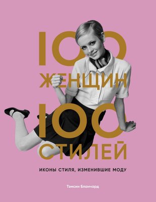 100 женщин – 100 стилей. Иконы стиля, изменившие моду Тэмсин Бланчард US0789885 фото