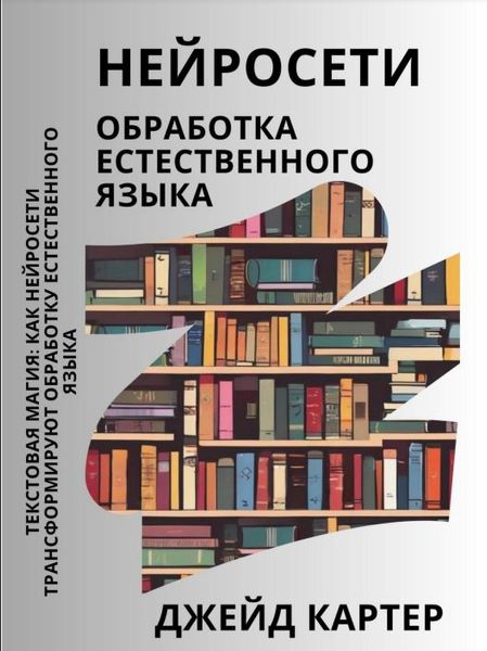 Нейросети. Обработка естественного языка Джейд Картер IT9518 фото